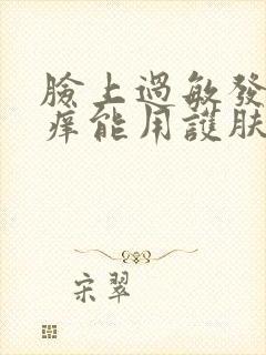 脸上过敏发红发痒能用护肤品