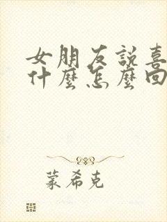 女朋友说喜欢我什么怎么回