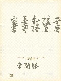 家长对孩子的读书寄语怎么写