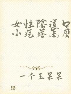 女性阴道口处有小疙瘩怎么回事