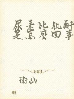 尿素比肌酐偏低是怎么回事