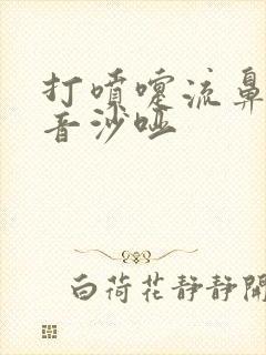 打喷嚏流鼻涕声音沙哑