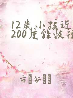 12岁小孩近视200度能恢复吗