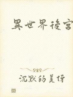 异世界后宫物语
