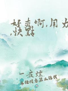 好爽啊,用力插,快点