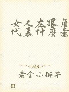 女人左眼角有痣代表什么意思