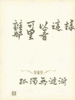 谁可以这样爱我哪里看