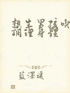 想生男孩吃什么调理身体