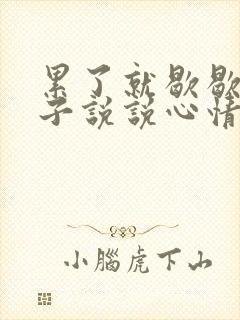 累了就歇歇的句子说说心情