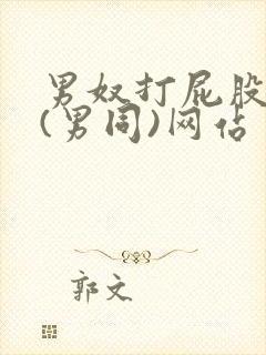 男奴打屁股调教(男同)网站