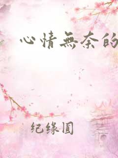 心情无奈的图片