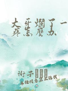 大牙烂了一半很疼怎么办