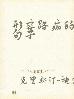 形容路痴的幽默句子