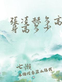 张凌赫多高真实身高多少