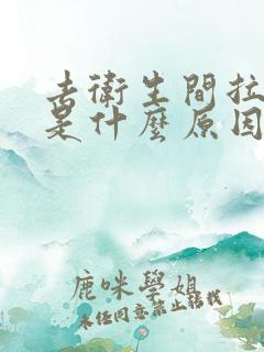 去卫生间拉出血是什么原因