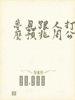 梦见跟人打架什么预兆周公解梦