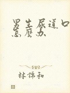 男生尿道口红肿怎么办