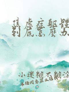 焦虑症躯体症状到底怎么办