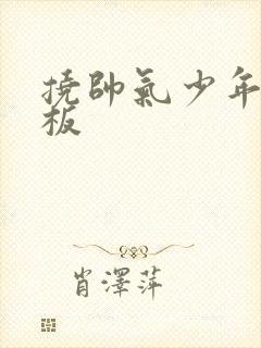 挠帅气少年脚底板