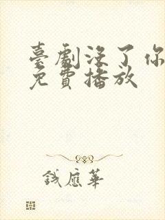 台剧没了你的我免费播放