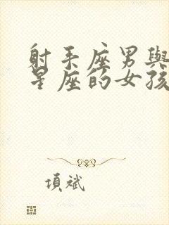 射手座男与哪个星座的女孩最般配