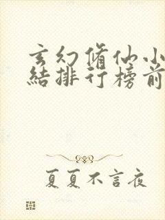 玄幻修仙小说完结排行榜前十名