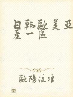 日韩欧美亚洲国产一区