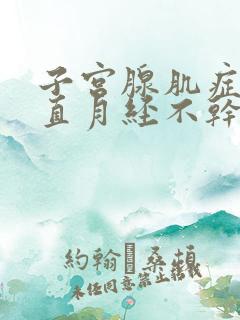 子宫腺肌症会一直月经不干净吗