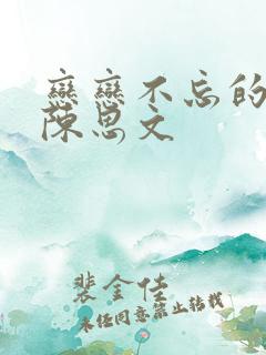 恋恋不忘的我们陈思文