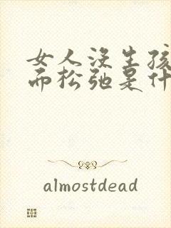 女人没生孩子下面松弛是什么原因