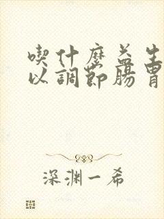 吃什么益生菌可以调节肠胃