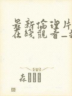 最新伦理片免费在线观看_搜酷影院