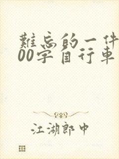 难忘的一件事500字自行车