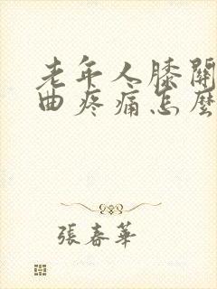 老年人膝关节弯曲疼痛怎么治