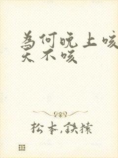 为何晚上咳嗽白天不咳