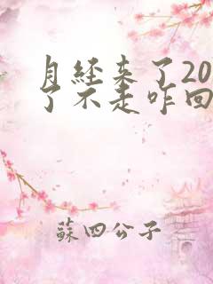 月经来了20天了不走咋回事