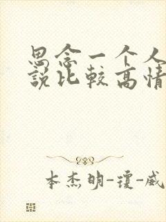 思念一个人怎么说比较高情商