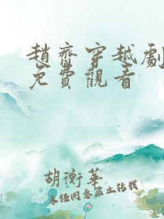 赵齐穿越剧短剧免费观看