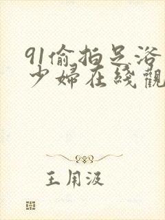 91偷拍足浴店少妇在线观看