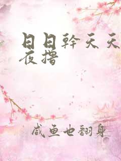 日日干天天操夜夜撸