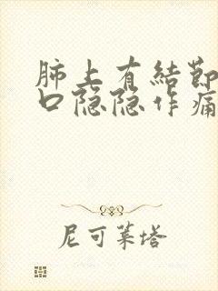 肺上有结节左胸口隐隐作痛