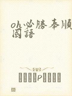 oh必胜奉顺英国语