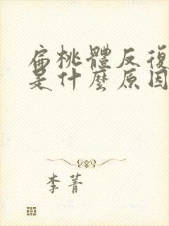 扁桃体反复化脓是什么原因