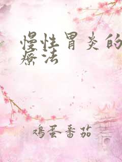 慢性胃炎的中医疗法