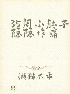 35周小肚子疼隐隐作痛