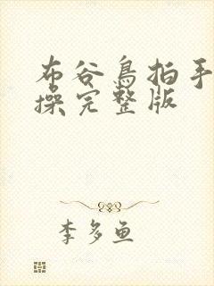 布谷鸟拍手节奏操完整版