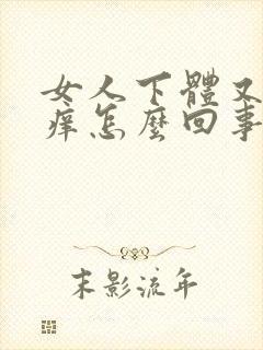 女人下体又疼又痒怎么回事