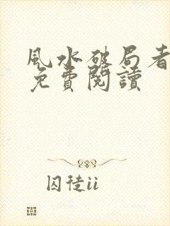 风水破局者全文免费阅读