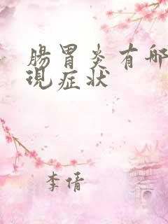 肠胃炎有哪些表现症状