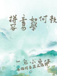 拼音如何教孩子容易学